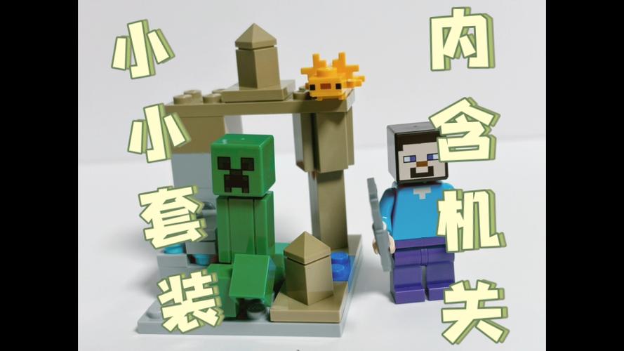 小型乐高我的世界