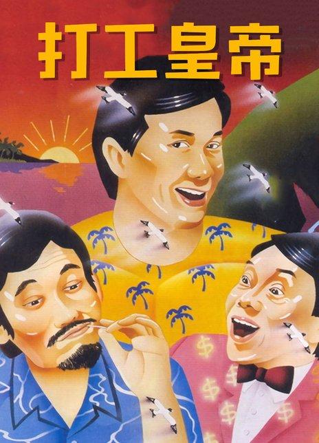 关于打工的电影