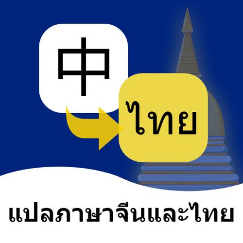 中文翻译成泰文图标