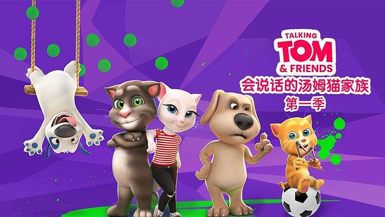 汤姆猫家族第一季缩略图