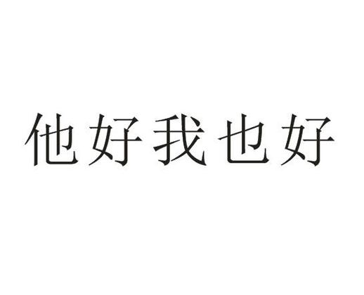 他好我也好什么意思