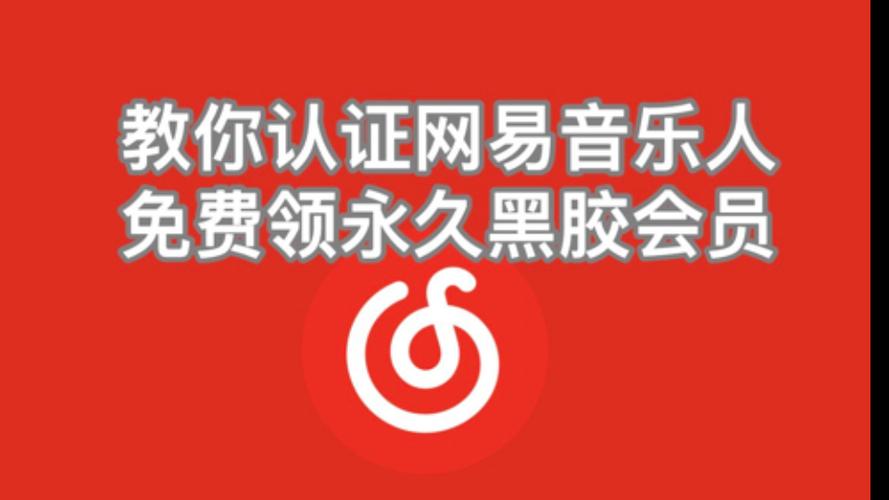 网易云音乐达人认证