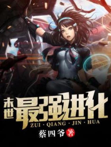 末日最强进化图标