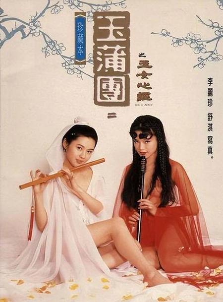 舒淇主演《玉女心经》三娘子是谁演
