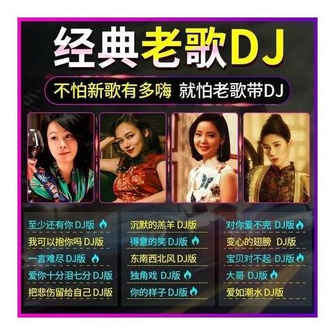 老歌DJ串烧