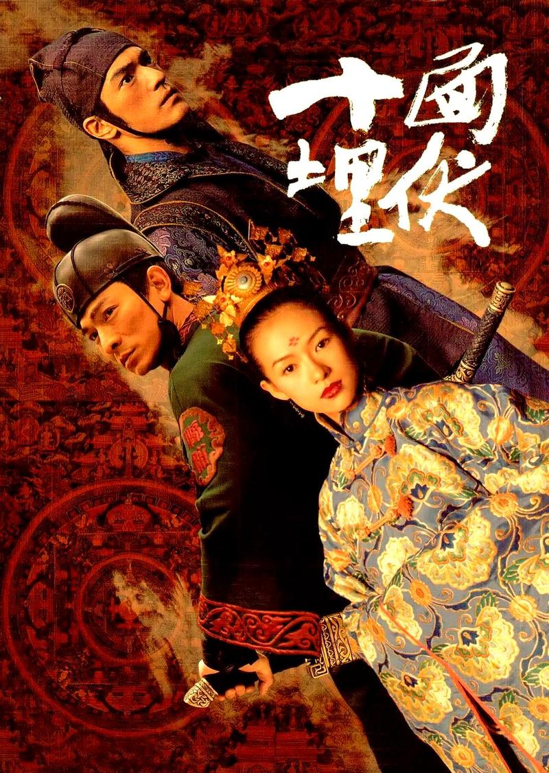 十面埋伏在线看