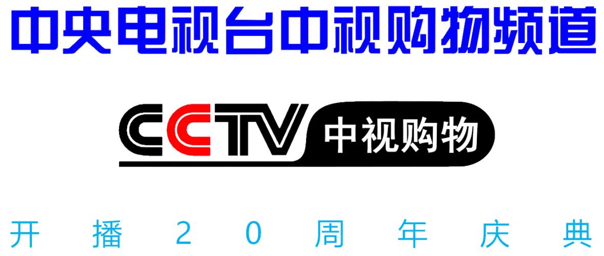 央视购物电话