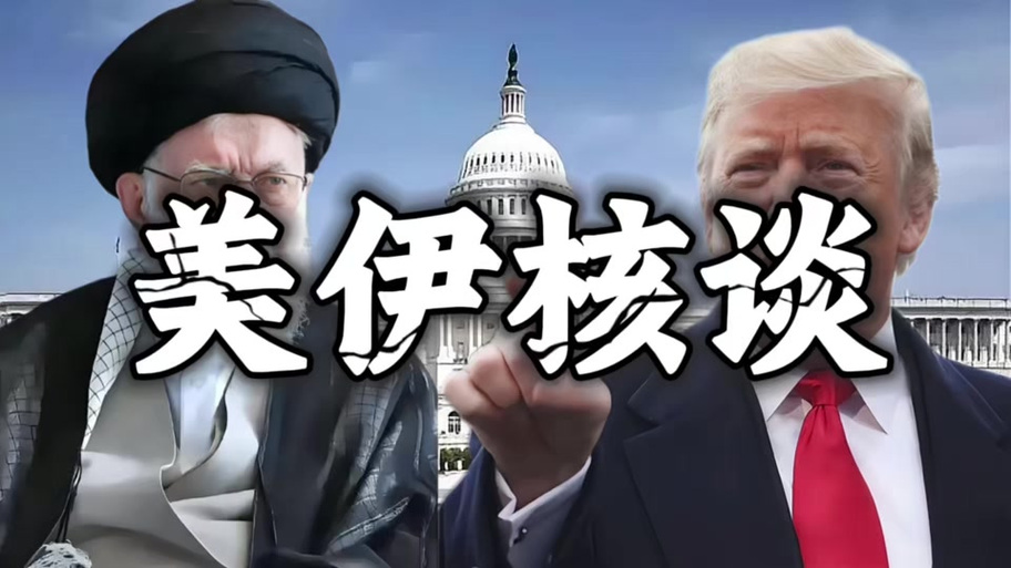 美伊谈判进展最新动态截图