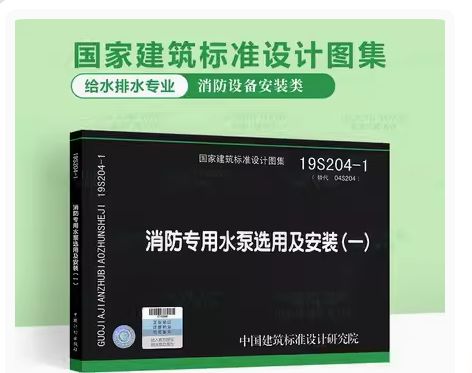 19s204-1消防专用水泵选用及安装截图