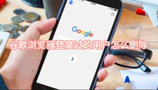 谷歌浏览器清除登录账号
