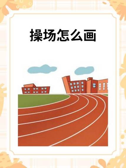跑道图片简笔画