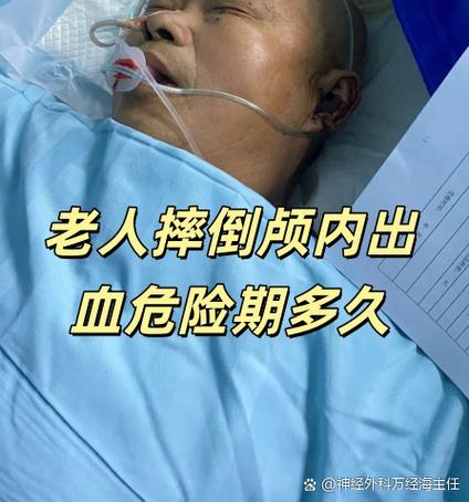老人摔跤后多久是危险期截图