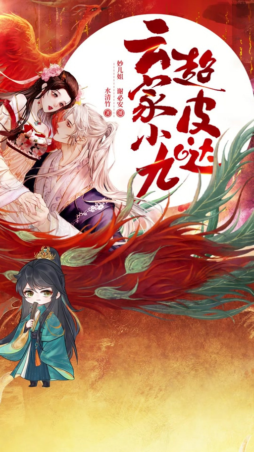 云家小九超皮哒好看吗