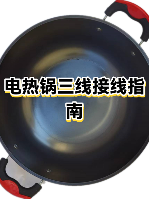 电煮锅3档旋钮开关接线视频