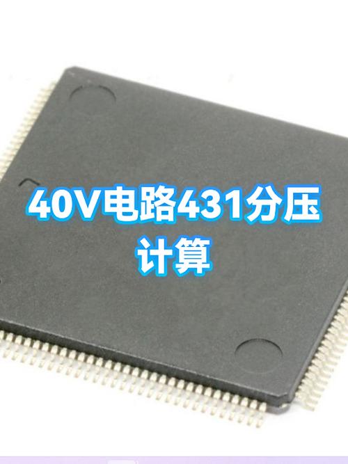 tl431分压电阻计算截图