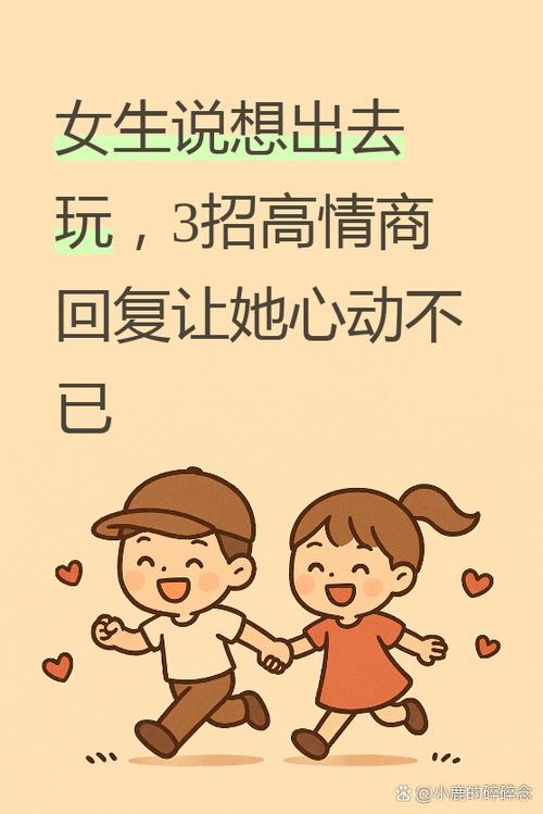 女孩说出去玩怎么回答图标