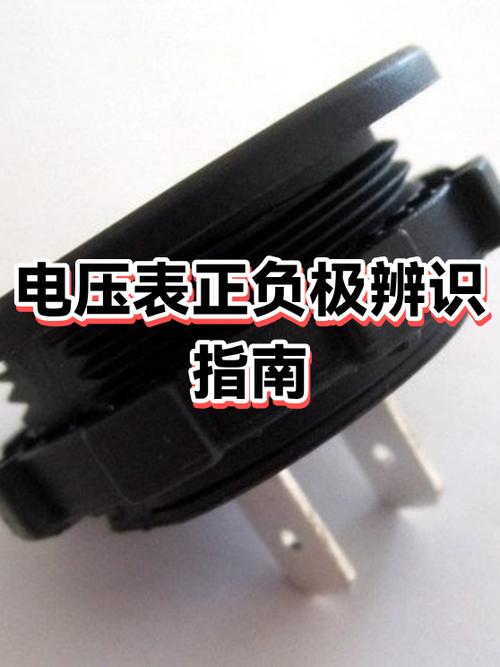 电压表正负极
