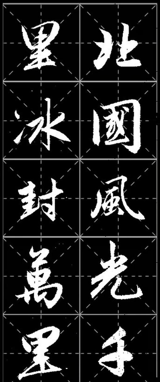 行楷毛笔书法字帖
