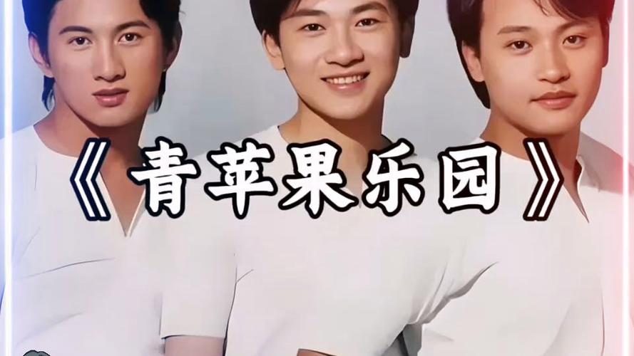 小虎队青苹果乐园mv