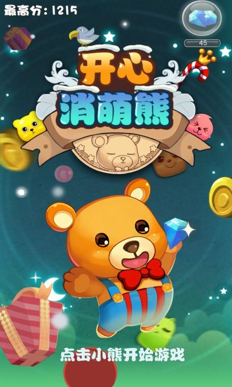 小熊消消乐游戏版本大全