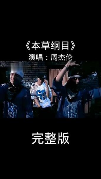 歌曲本草纲目原唱完整版