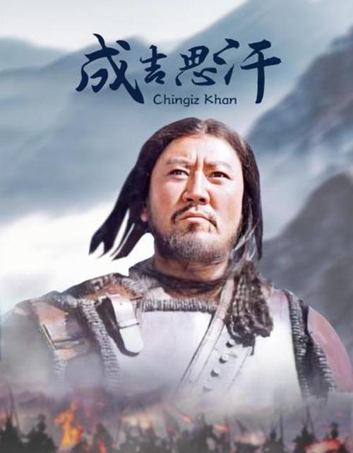 最老版本成吉思汗