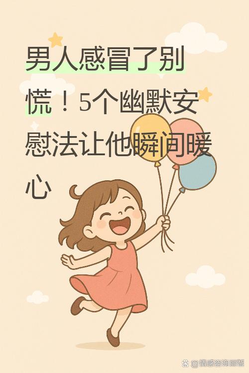男人感冒了最幽默安慰