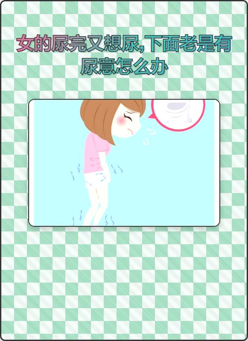 睡觉前总是想尿,尿完还有尿意