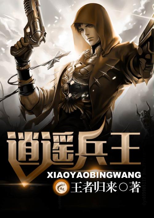 逍遥兵王天籁小说网