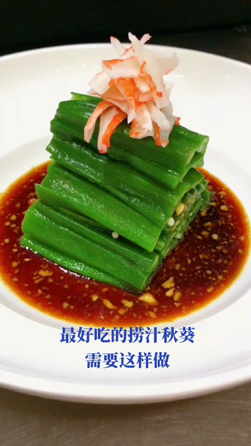 秋葵怎么调