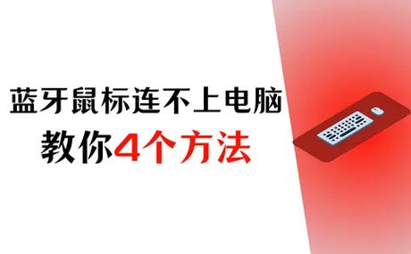 蓝牙鼠标配对不上