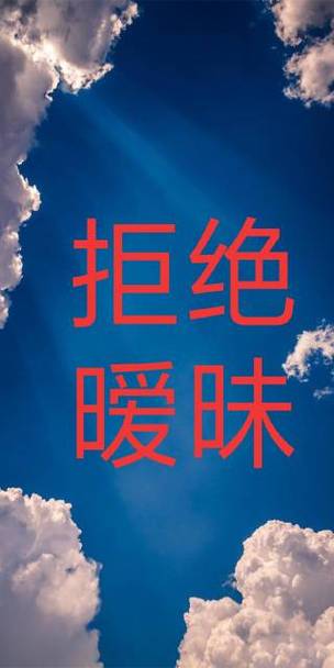 幽默的拒绝别人的暧昧截图