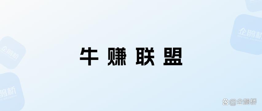 牛赚联盟下载