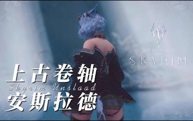 上古卷轴5安斯拉德任务