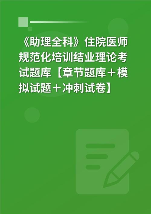 助理全科规培考试题库