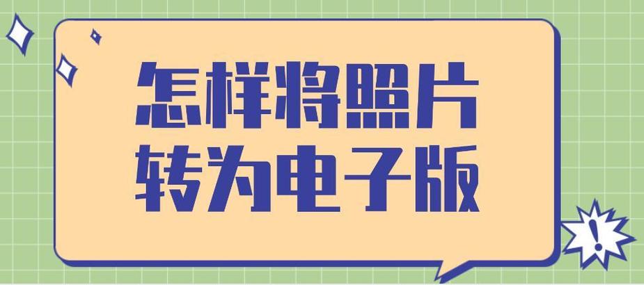 手机照片转成电子版截图