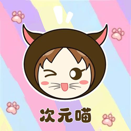 喵次元app正版下载游戏截图