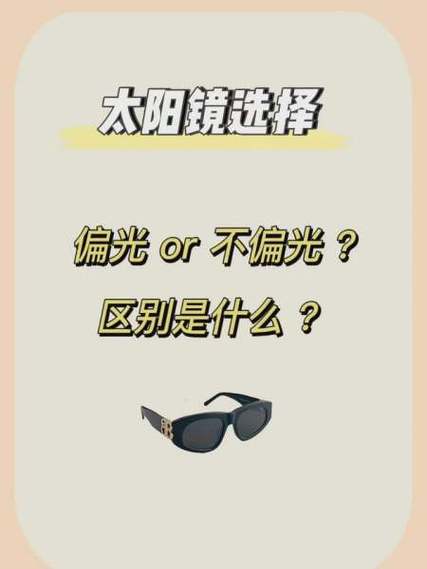 墨镜是偏光好还是非偏光好图标