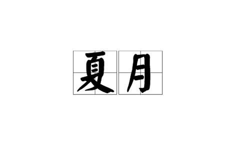 夏月别名缩略图