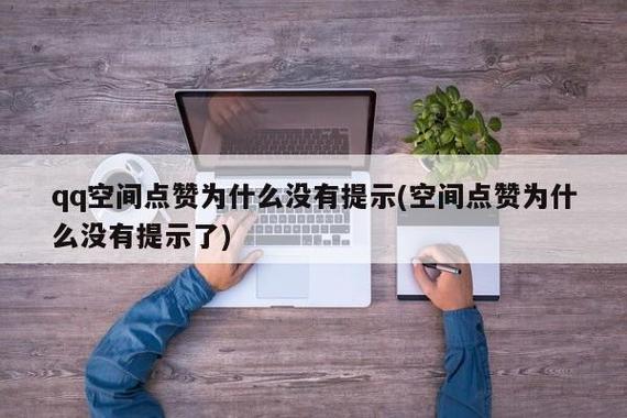 qq空间点赞不显示