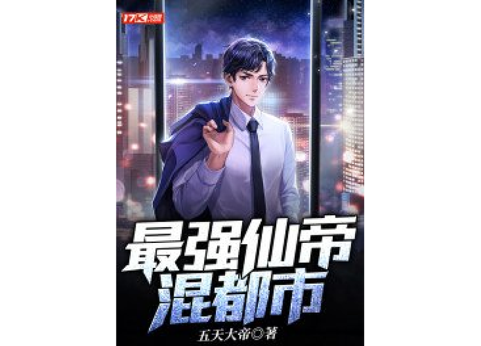 最强仙帝混都市