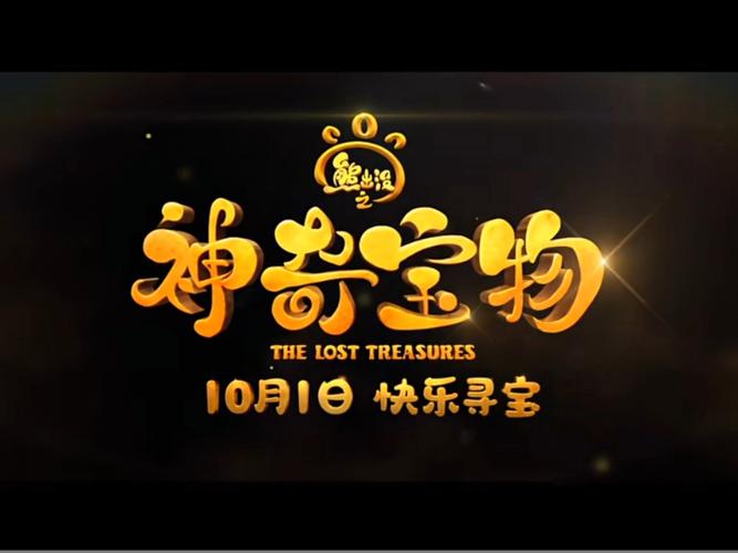 神奇宝物第2季预告片