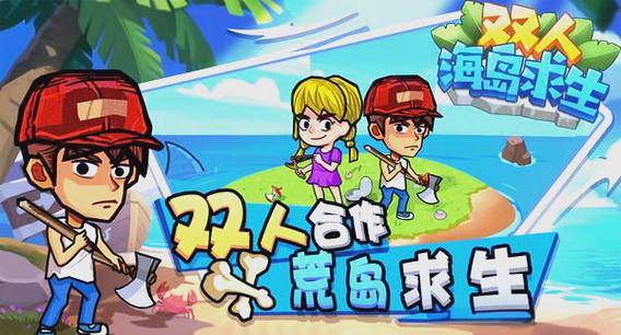 全民海岛求生一男三女