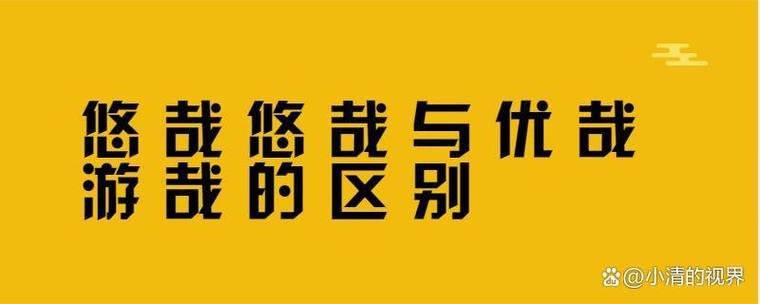 优哉游哉悠哉什么意思截图