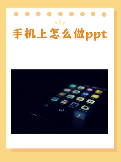手机可以做ppt么