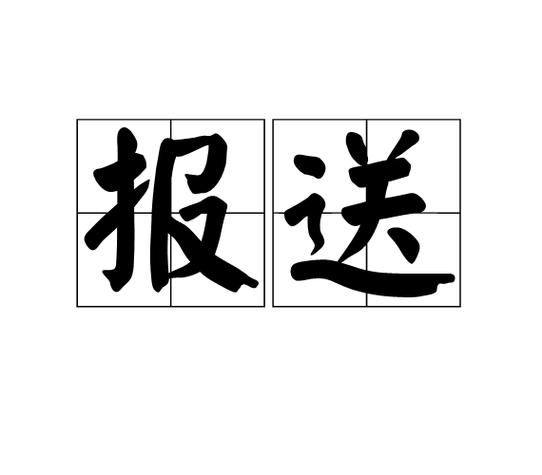 报送