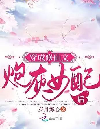 沈清一穿成修仙文炮灰女配后小说