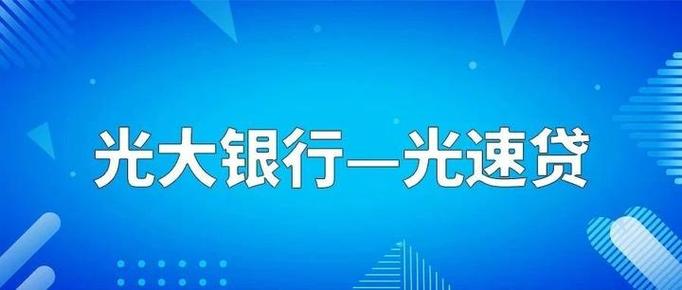 光大银行光速贷利息