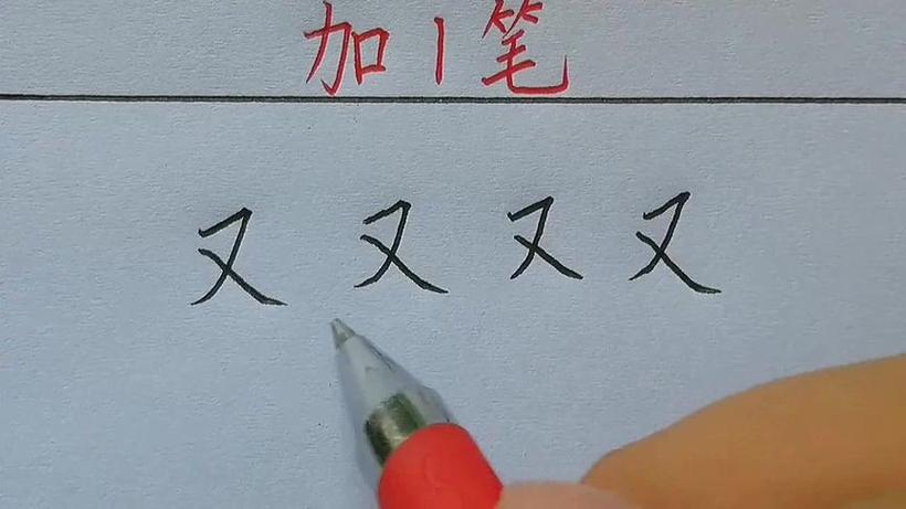 一舔一笔变什么字截图