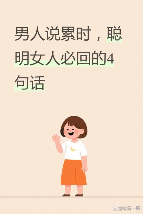 男人说累的时候该怎么回答